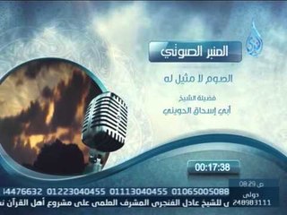 المنبر الصوتي | الصوم لا مثيل له | الشيخ أبي إسحاق الحويني