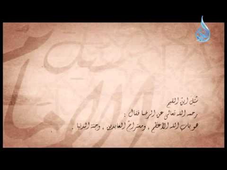 سئل الأمام 5 |  سئل ابن القيم  رحمه الله تعالي عن الرضا فقال :  هو باب الله الأعظم ،