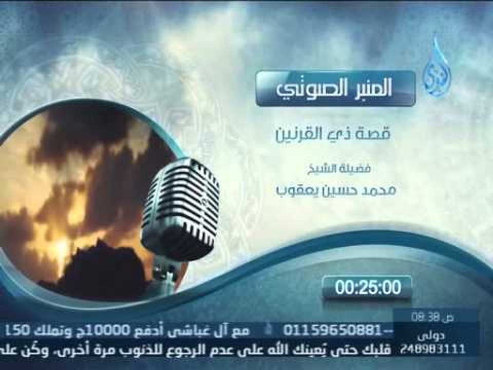 المنبر الصوتي | قصة ذي القرنين | الشيخ محمد حسين يعقوب