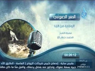 المنبر الصوتي | الوقاية من الزنا | الشيخ محمد حسان