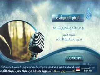 المنبر الصوتي | توحيد الله وتحكيم شرعه | الشيخ محمد ناصر الدين الألباني