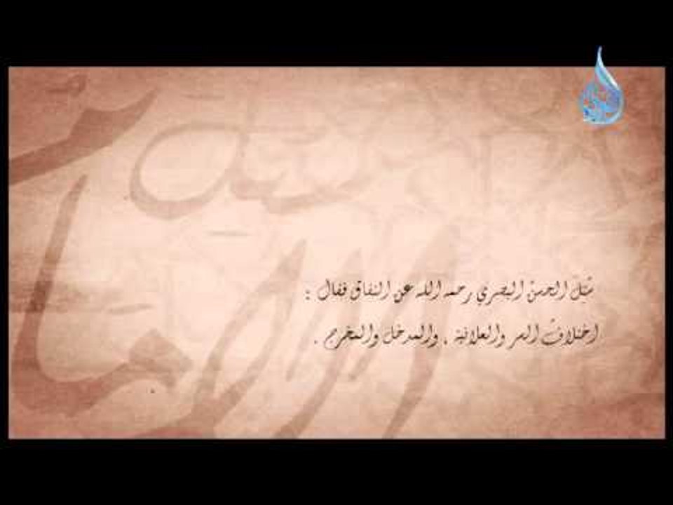 سئل الأمام | 9 | سئل الحسن البصري رحمه الله عن النفاق فقال ...