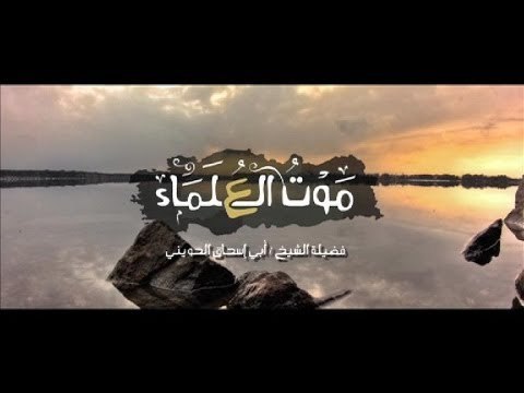 موت العلماء - مقطع مؤثر - لفضيلة الشيخ أبي إسحاق الحويني