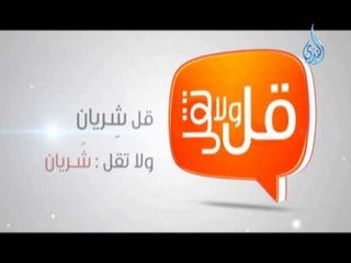 قل ولا تقل 2
