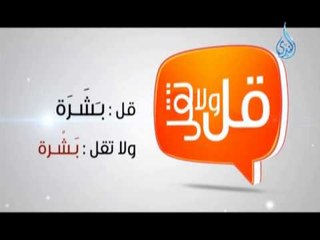 قل ولا تقل 5