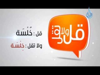 قل ولا تقل 8