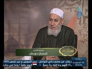 أهل الذكر | الشيخ شعبان درويش في ضيافة أ.أحمد نصر 24.3.2014
