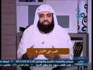 إنما الأمم الأخلاق|ح 18|الصبر علي الأحزان 3| الشيخ متولي البراجيلي 30 4 2014