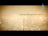 برومو برنامج ألم حلقة خاصة عن دورة أهل القرآن ومشروع حفظ كتاب الله فى 60 يومياً