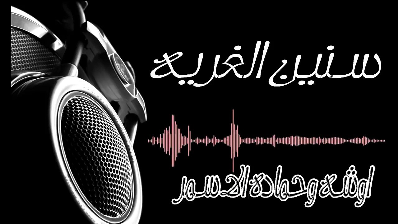 بعد سنين الغربه سابوني اوشه والسفاح حماده الاسمر جديد2019