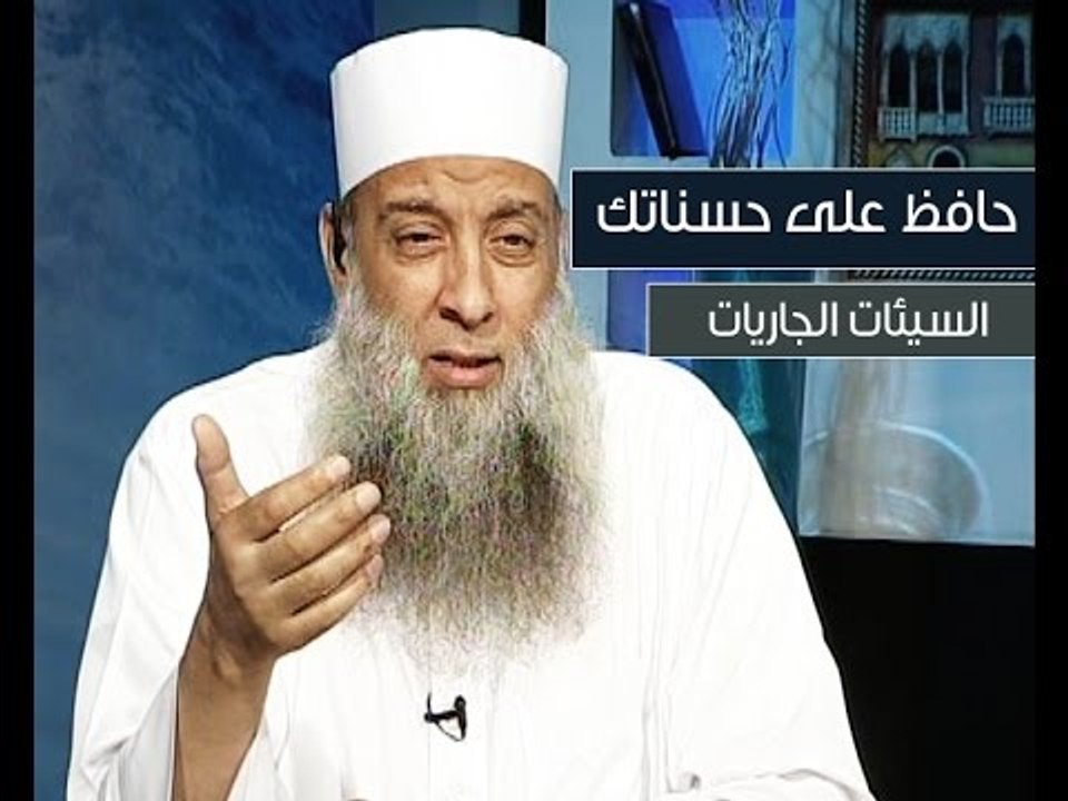 احذر من أن تكون مفلس .. واياك من السيئات الجاريات - مقطع هام للشيخ أبي إسحاق الحويني