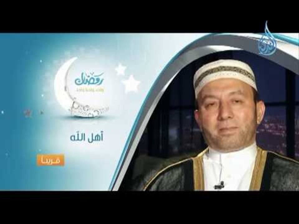 برومو برنامج| أهل الله |مع فضيلة الشيخ محمد جبريل في رمضان