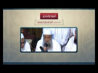 تنبيه وتحذير من فضيلة الشيخ أبي إسحاق الحويني - خطأ فى مصحف جديد