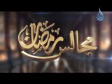 برومو برنامج | مجالس رمضان |مع فضيلة الشيخ مصطفى العدوي  في رمضان