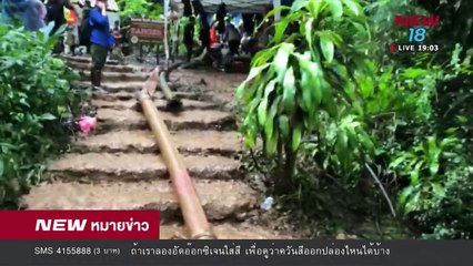 รายงานพิเศษ 13 ชีวิต 70 ล้าน ความหวัง ทีมหมูป่าต้องรอด นิวหมายข่าว l ช่วงที่ 2 l 27 มิ ย 61 l NEW18