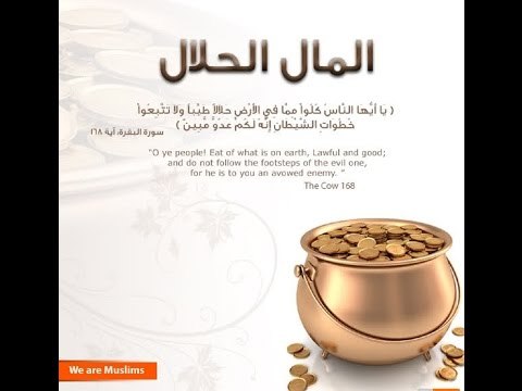 ما حكم المال المختلط (المال الحلال والمال الحرام) - الشيخ مصطفي العدوي