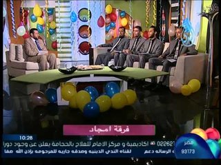 عيد الندى اليوم المفتوح فقرة الثالثة فرقة الأنشاد مع الشيخ أشرف عامر 29 7 2014