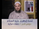 قصة سيدنا إبراهيم عليه السلام - دروس الحج 1 | خفقات مكية | الشيخ محمد الكردي
