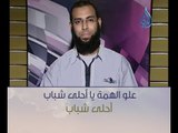 علو الهمة يا أحلى شباب | أحلى شباب ح 23 | د.محمد الشيخ