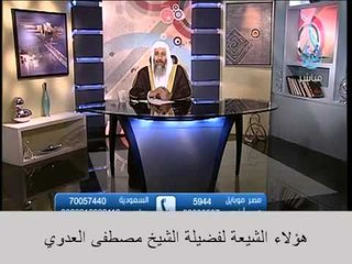 هؤلاء هم الشيعة | الشيخ مصطفى العدوي | قناة الندى