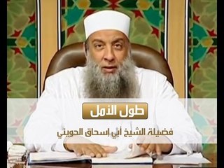 من أخطر الأشياء طول الأمل فهو من حبائل الشيطان ــ الشيخ أبي إسحاق الحويني