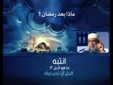 ماذا بعد رمضان ؟! نصائح هامة ــ لفضيلة الشيخ أبي إسحاق الحويني