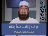 أن الله إذا أحب عبداً ابتلاه -- الشيخ محمود المصري