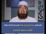 يدخل الجنة بماله .... الصحابي عبد الرحمن بن عوف رضى الله عنه