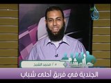 الجندية في فريق أحلى شباب | أحلى شباب ح26| د.محمد الشيخ