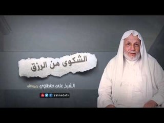 لمن يشتكي من ضيق رزقه | الشيخ على طنطاوي رحمه الله