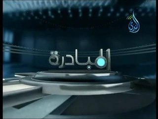المبادرة |ح2| الشبهات التي يتعرض لها الأسلام |د حسام عقل 24 9 2014