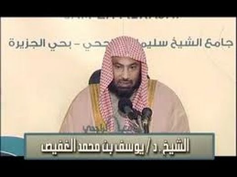 المراد بضرب المرأة في الشريعة الشيخ يوسف الغفيص