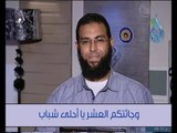 وجائتكم العشر يا أحلى شباب |ح27| د.محمد الشيخ