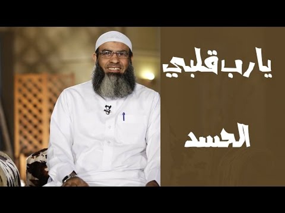يارب قلبي| الحسد  |ح 3| الحسد |الشيخ مسعد أنور 11 11 2014