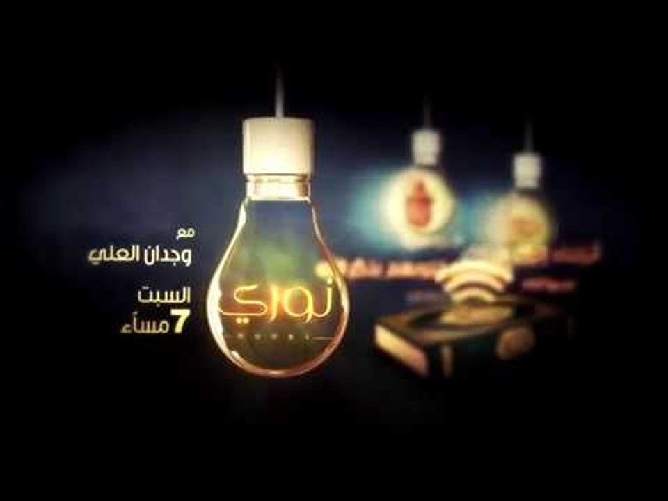 برومو برنامج نوري  أ. وجدان العلي