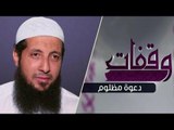 دعوة مظلوم | وقفات | الشيخ عبد الرحمن الصاوي |ح7