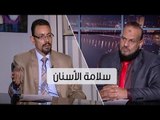 سلامة الأسنان | كلام واضح | د.هشام نصر في ضيافة أ.مصطفى الأزهري | ح10