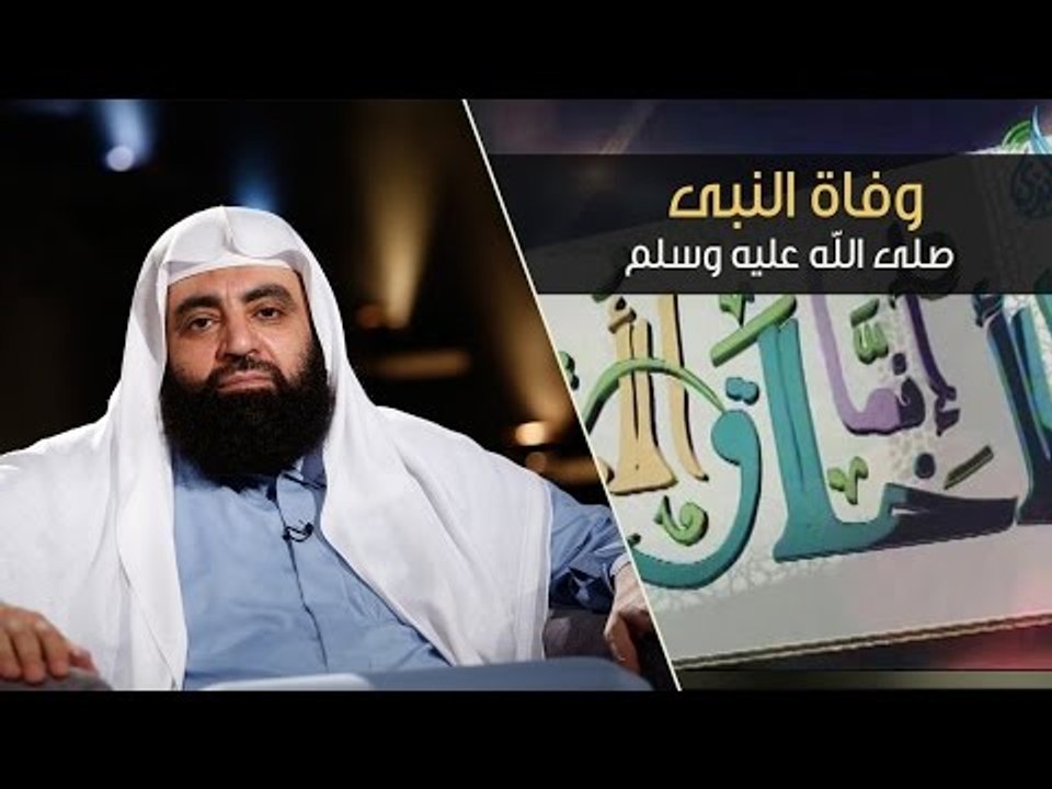 وفاة النبى صلى الله عليه وسلم | الشيخ متولي البراجيلي