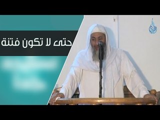 خطبة " حتى لا تكون فتنة " | الشيخ مصطفى العدوي 28.11.2014