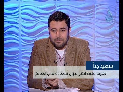 تعرف على أكثر الدول سعادة في العالم وشاهد ترتيب الدول العربية