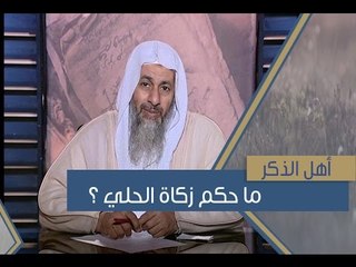 ما حكم زكاة الحلي ؟ | أهل الذكر