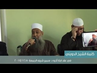 كلمة الشيخ الحويني في عقد ابنة أخيه د.سمير شريف | الجمعة 5.12.2014