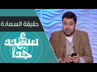 حقيقة السعادة | سعيد جداً | شريف شحاتة | ح1
