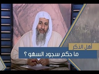 ما حكم سجود السهو ؟ | أهل الذكر