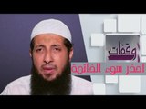 احذر سوء الخاتمة | وقفات ح9 | الشيخ عبد الرحمن الصاوي