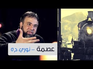 عصمة | نوري ح5 | أ.وجدان العلي
