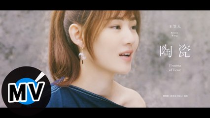 王笠人 Rennie Wang - 陶瓷 Process of Love（官方版MV）- 電視劇《前男友不是人》插曲