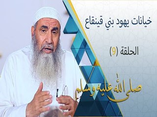 خيانات يهود بني قينقاع | صلى الله عليه وسلم | ح9 | الشيخ علاء عامر