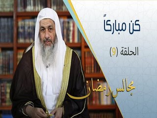 كن مباركاً | مجالس رمضان | ح9 | الشيخ مصطفى العدوي