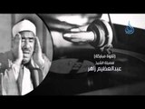 الشيخ عبد العظيم زاهر| السميعة | ح10| فرج سعيد